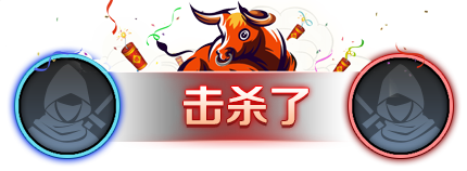 牛气冲天 击杀播报,击杀特效展示